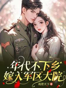 年代:嫁入军区大院偷偷修仙