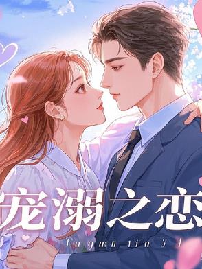宠溺纯爱小说