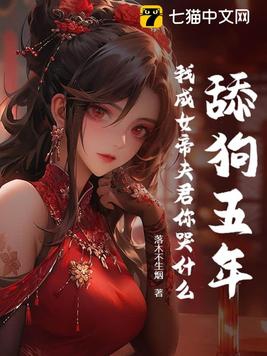 舔狗五年,我成女帝夫君你哭什么?