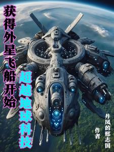 我掌握外星科技超越地球