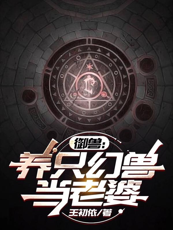 御兽:养只幻兽当老婆