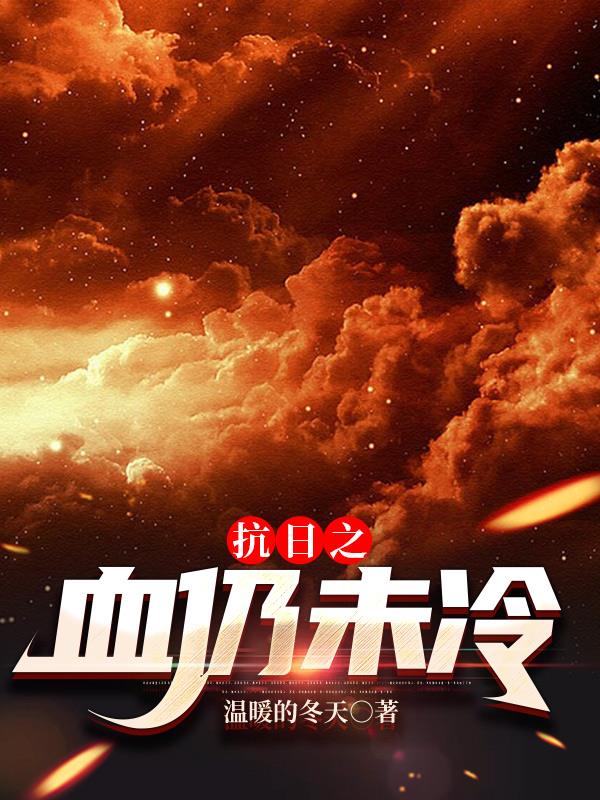 抗日之血战丛林小说好看吗